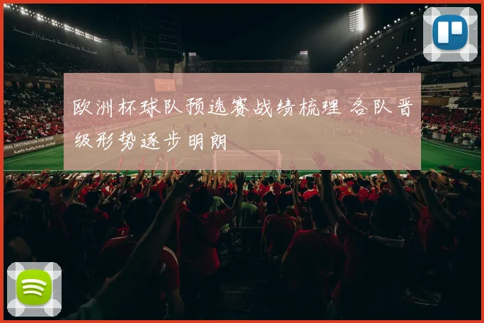 欧洲杯球队预选赛战绩梳理 各队晋级形势逐步明朗