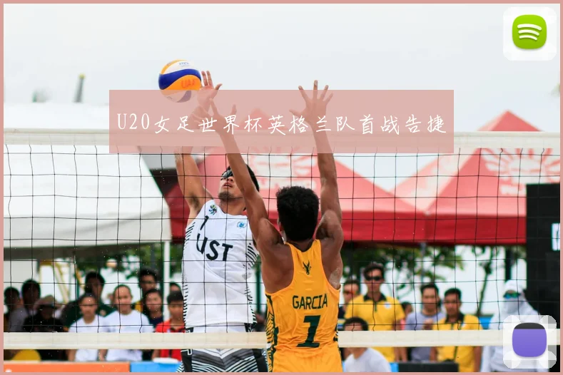 U20女足世界杯英格兰队首战告捷