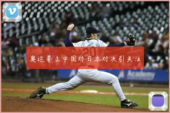奥运拳击中国对日本对决引关注