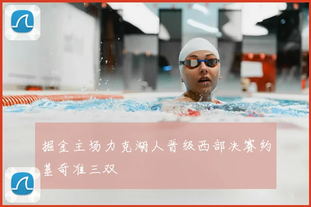 掘金主场力克湖人晋级西部决赛约基奇准三双