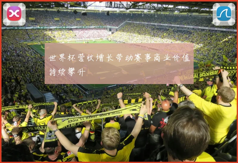 世界杯营收增长带动赛事商业价值持续攀升