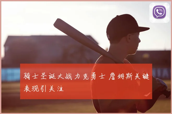 骑士圣诞大战力克勇士 詹姆斯关键表现引关注