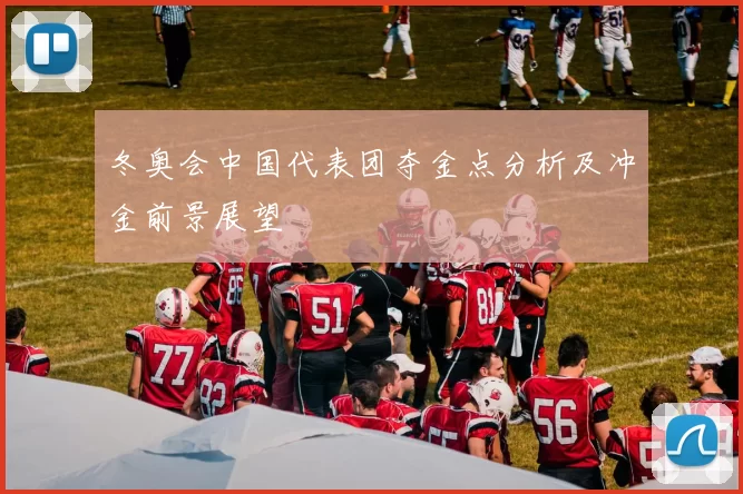 冬奥会中国代表团夺金点分析及冲金前景展望