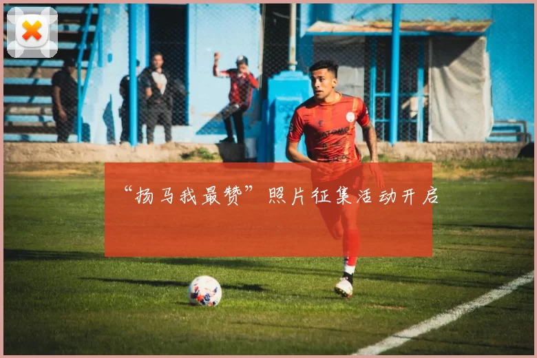 “扬马我最赞”照片征集活动开启