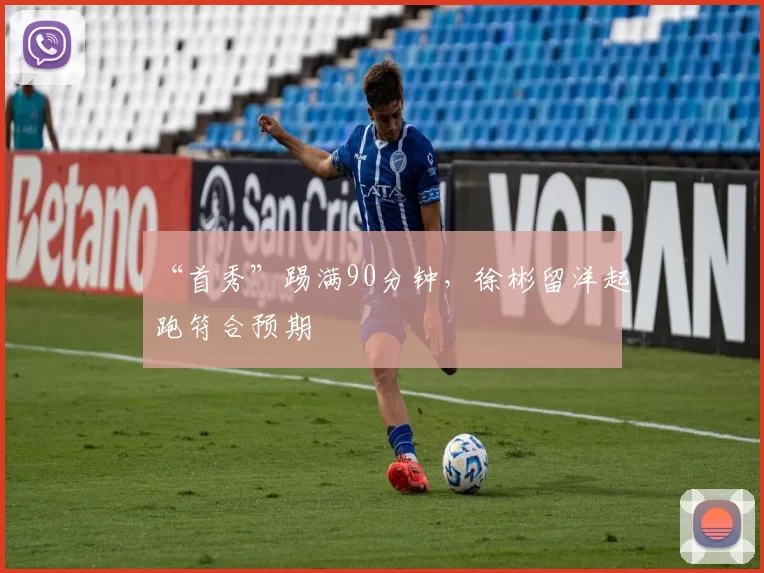 “首秀”踢满90分钟，徐彬留洋起跑符合预期