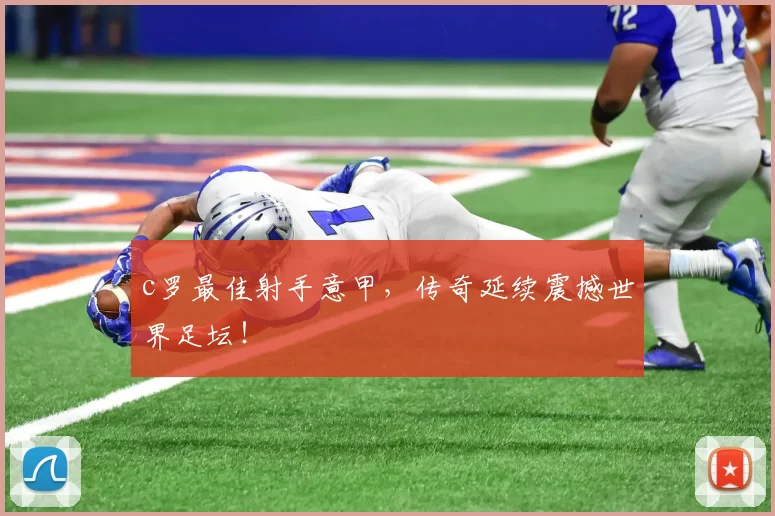 c罗最佳射手意甲，传奇延续震撼世界足坛！