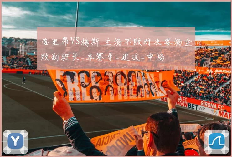 洛里昂VS梅斯 主场不败对决客场全败副班长_本赛季_进攻_中场
