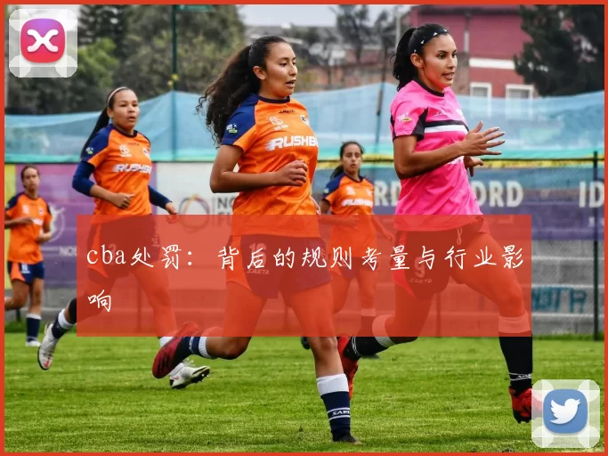 cba处罚：背后的规则考量与行业影响