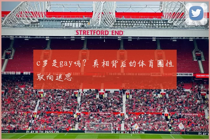 c罗是gay吗？真相背后的体育圈性取向迷思